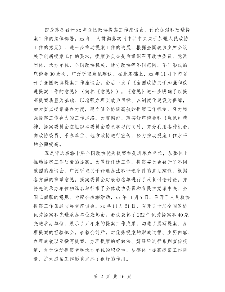 2024年上半年提案委员会工作总结与2024年上半年支部工作总结(三篇)汇编_第2页