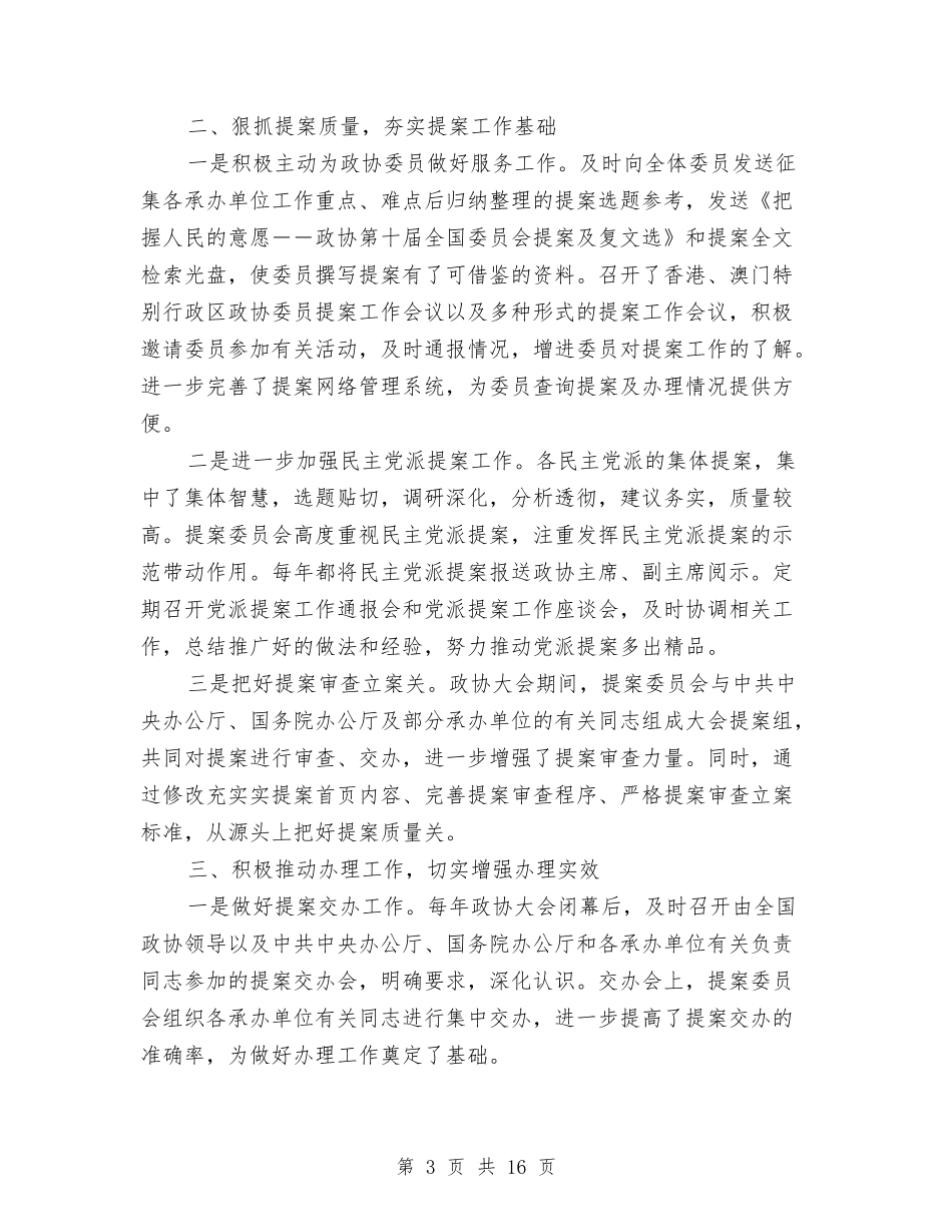 2024年上半年提案委员会工作总结与2024年上半年支部工作总结(三篇)汇编_第3页