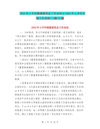 2024年上半年提案委员会工作总结与2024年上半年支部工作总结(三篇)汇编