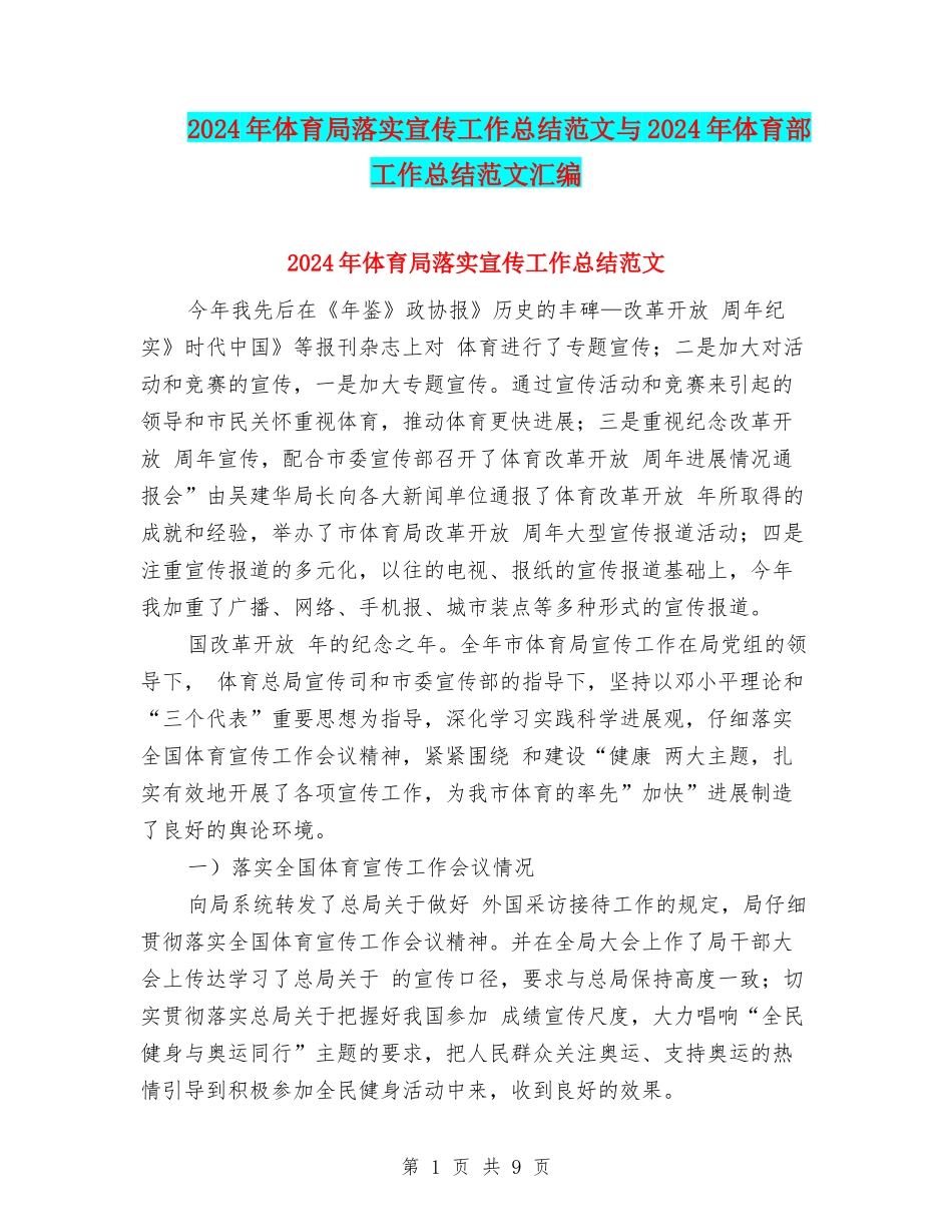 2024年体育局落实宣传工作总结范文与2024年体育部工作总结范文汇编_第1页