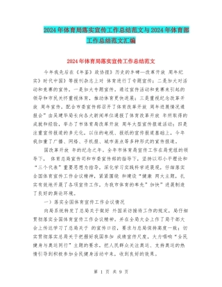 2024年体育局落实宣传工作总结范文与2024年体育部工作总结范文汇编