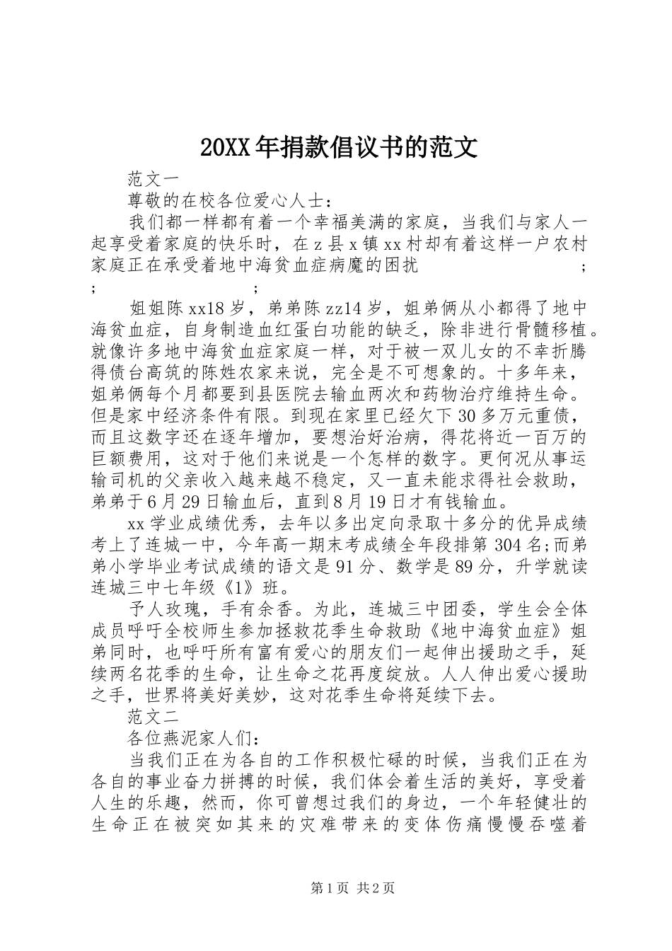 20XX年捐款倡议书的范文_第1页