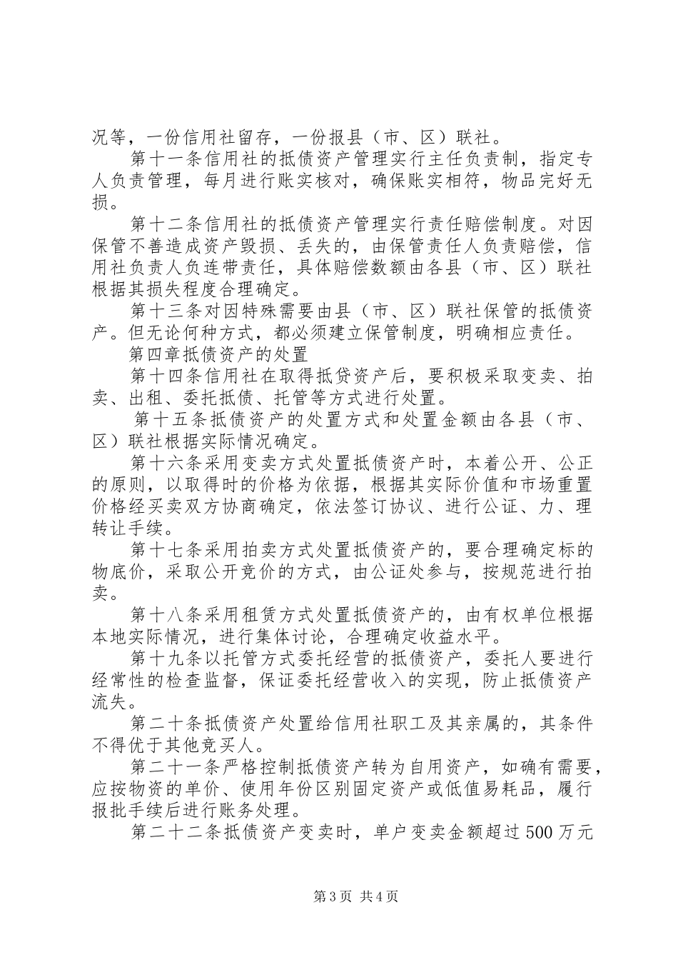 信用社待处理抵债资产规章制度_第3页