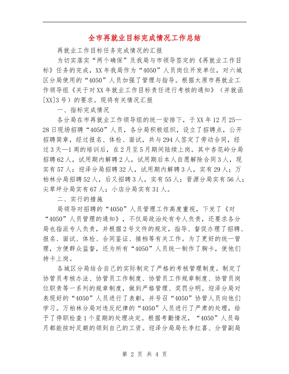 全市再就业目标完成情况工作总结_第2页