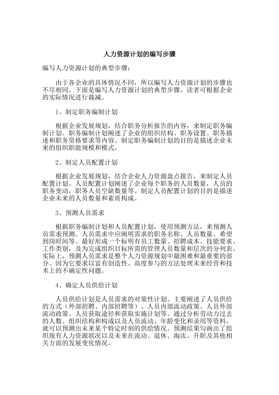 论人力资源计划的编写步骤_第1页