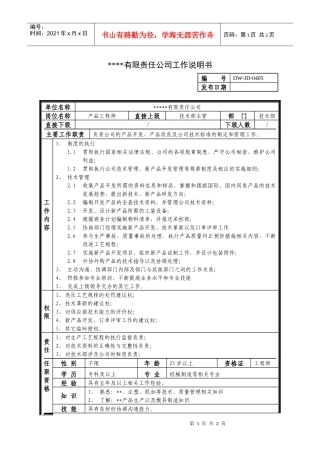 某中型制造业产品工程师岗位说明书及KPI指标