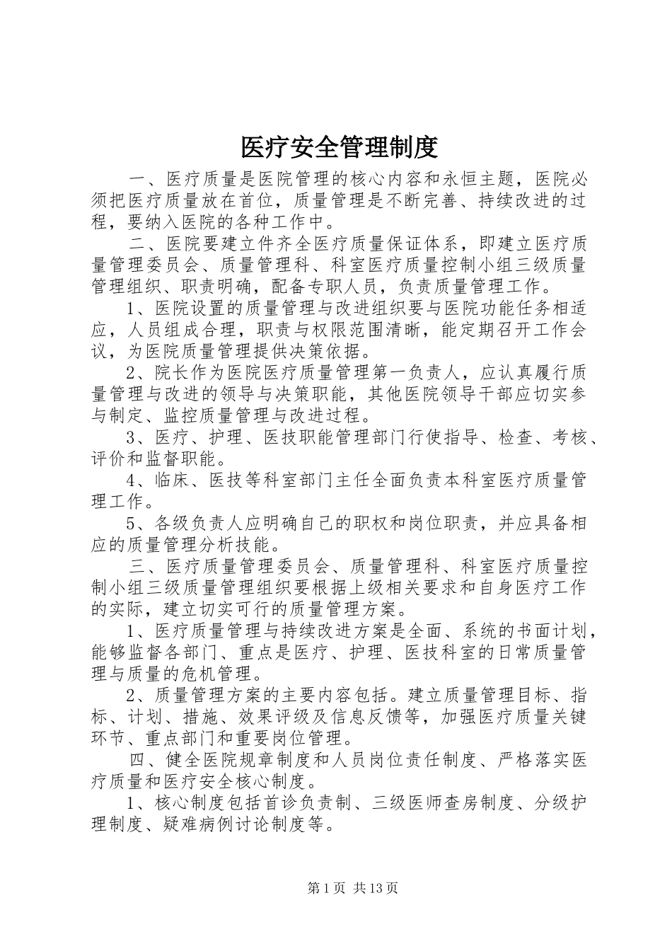 医疗安全管理规章制度_第1页