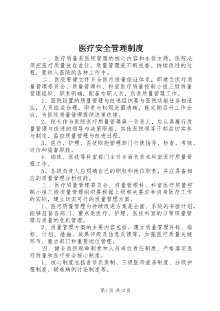 医疗安全管理规章制度