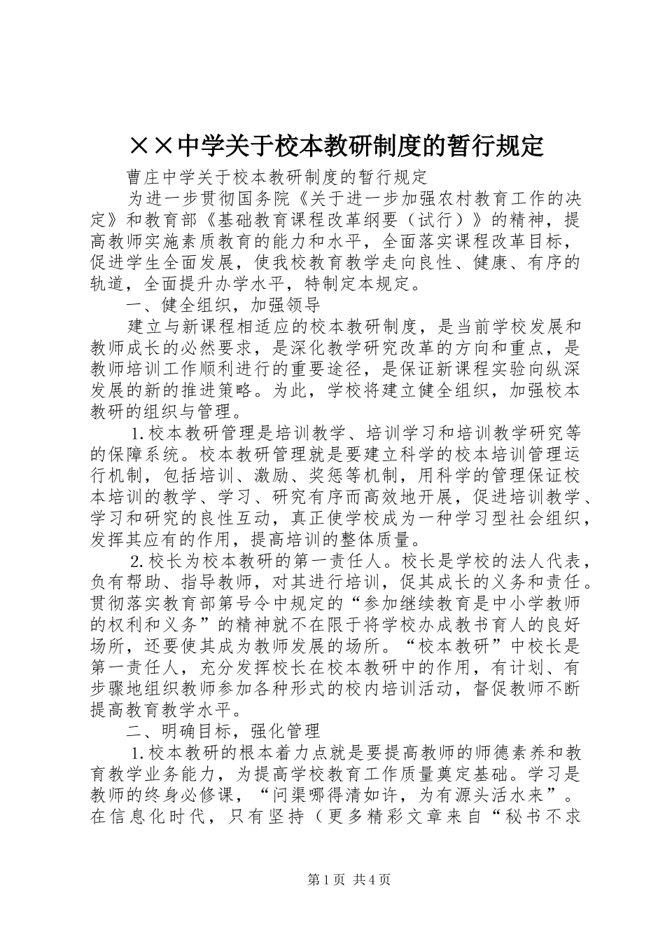 中学关于校本教研规章制度的暂行规定_第1页