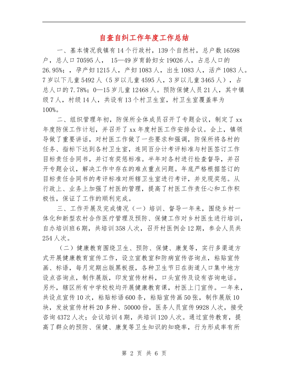 自查自纠工作年度工作总结_第2页