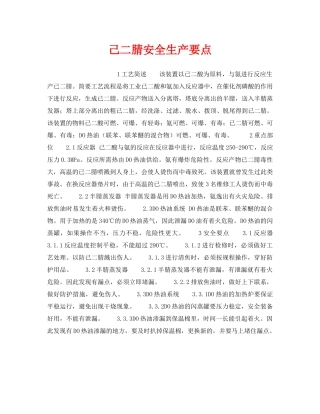 《安全操作规程》之己二腈安全生产要点 