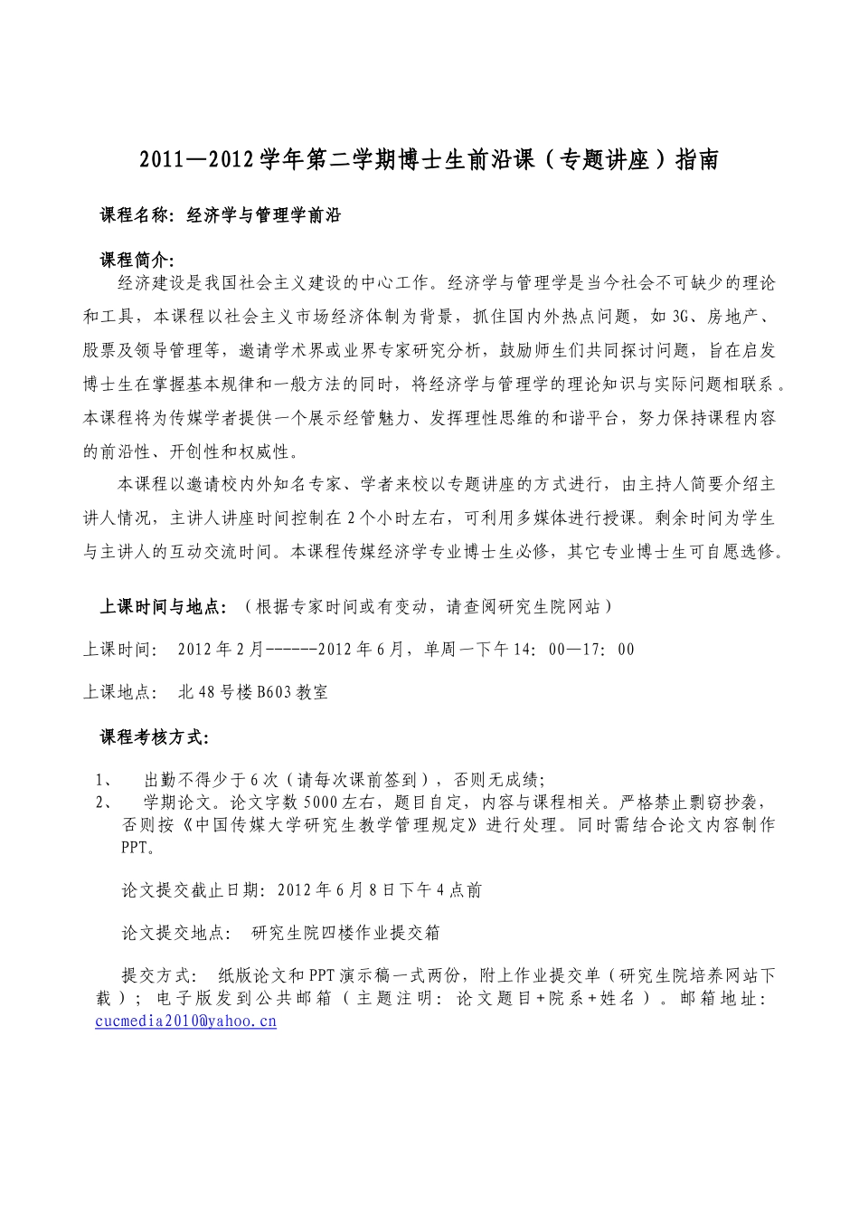 中国传媒大学《经济学与管理学前沿》课程指南_第1页