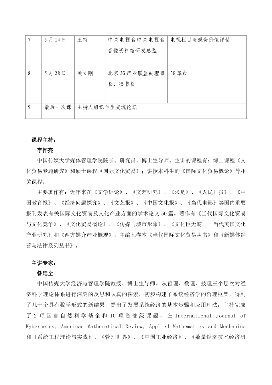 中国传媒大学《经济学与管理学前沿》课程指南_第3页