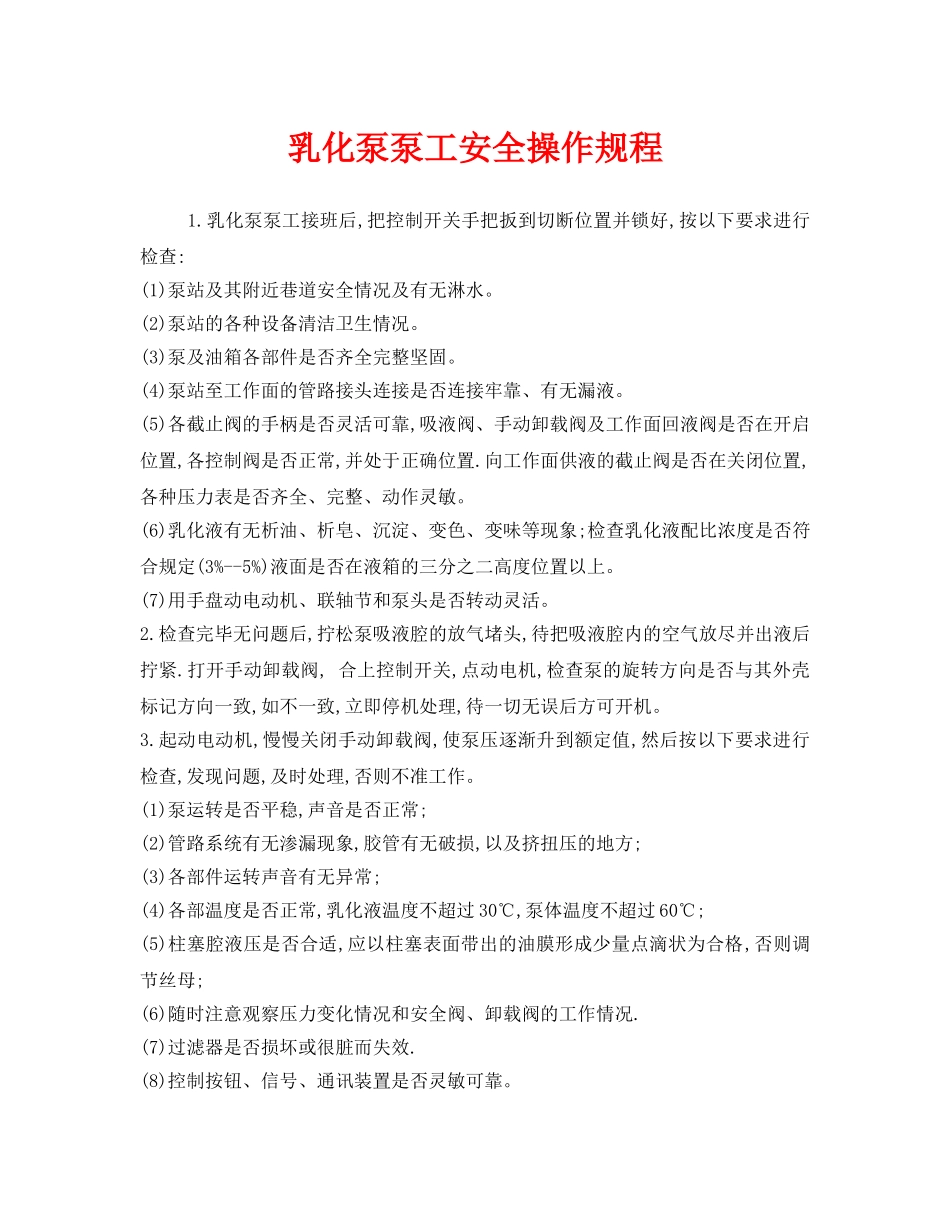 《安全操作规程》之乳化泵泵工安全操作规程 _第1页