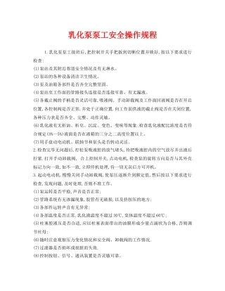 《安全操作规程》之乳化泵泵工安全操作规程 