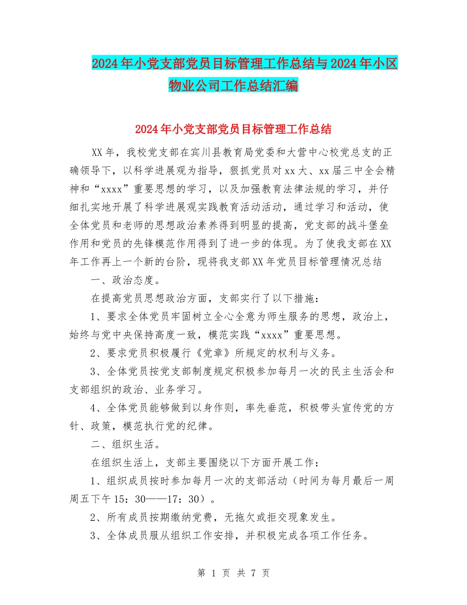 2024年小党支部党员目标管理工作总结与2024年小区物业公司工作总结汇编_第1页