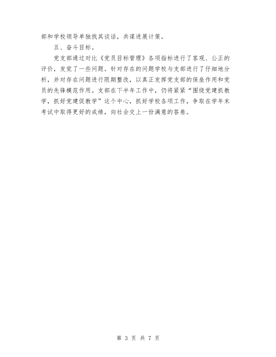 2024年小党支部党员目标管理工作总结与2024年小区物业公司工作总结汇编_第3页