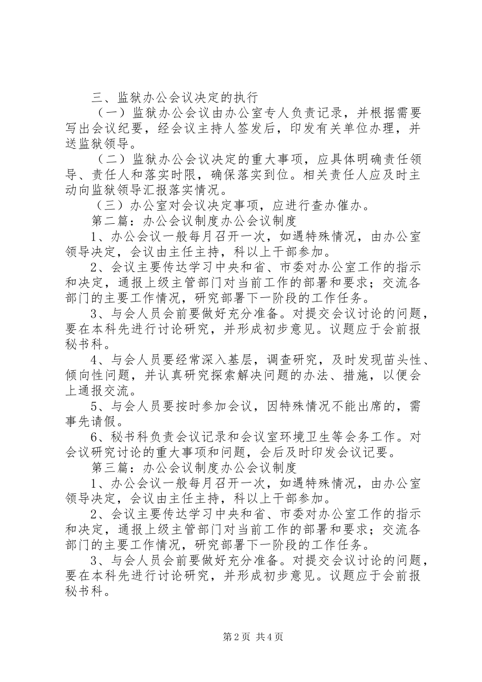 监狱办公会议规章制度_第2页