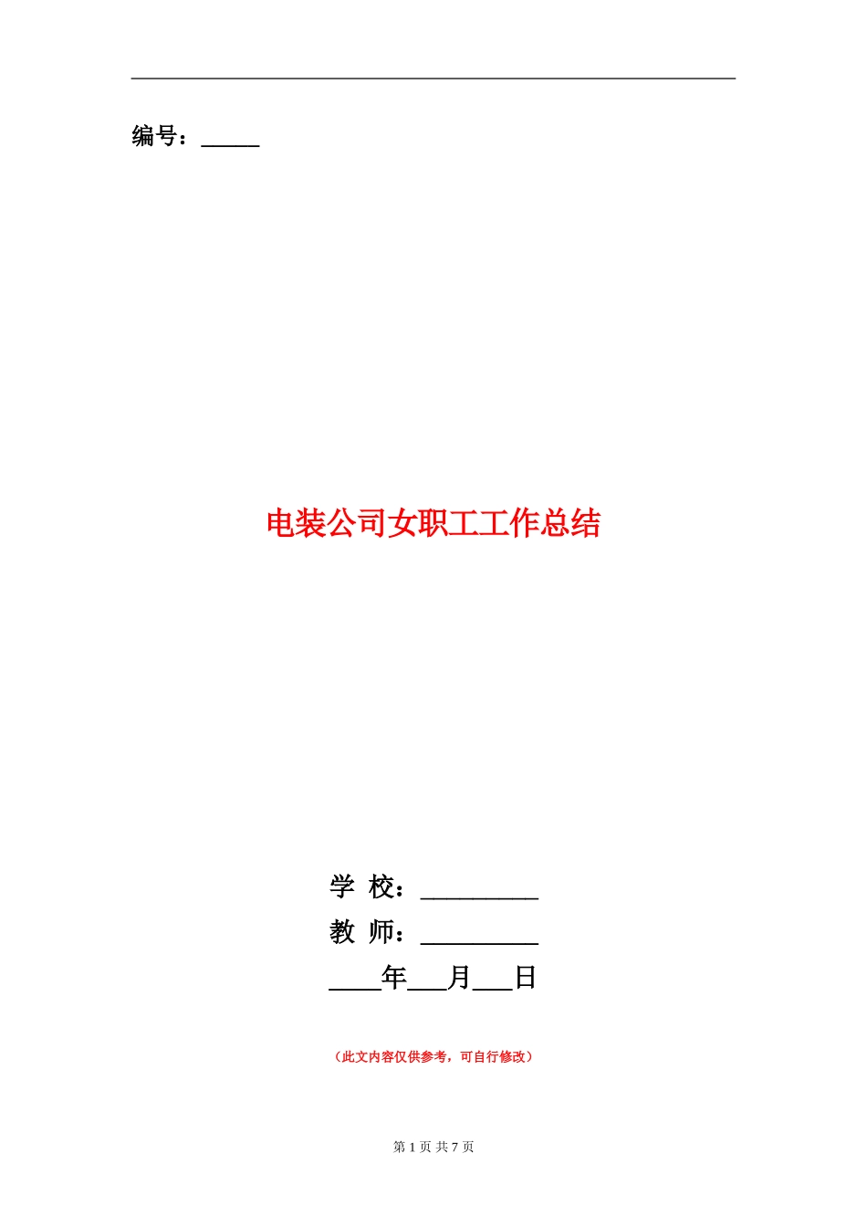 电装公司女职工工作总结_第1页
