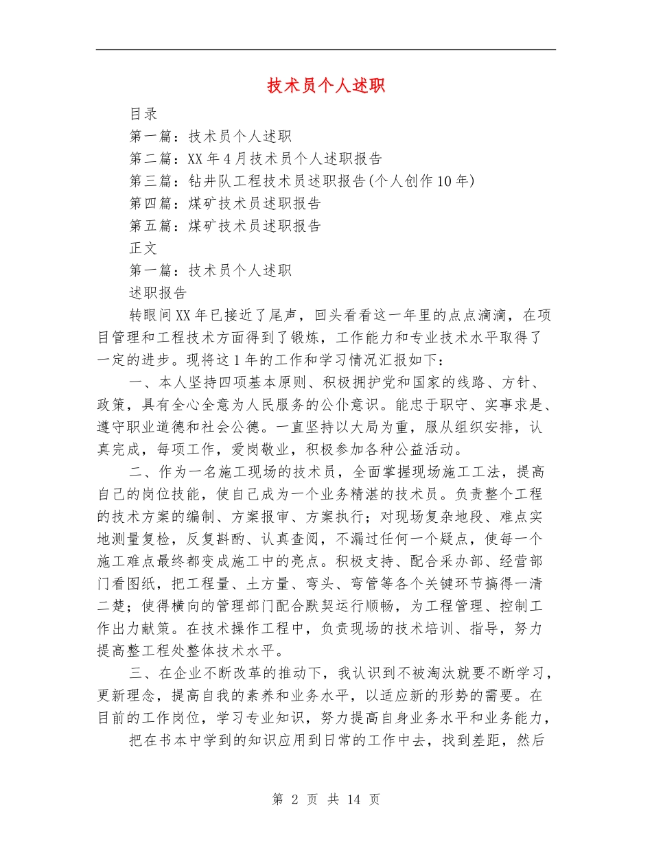 技术员个人述职_第2页