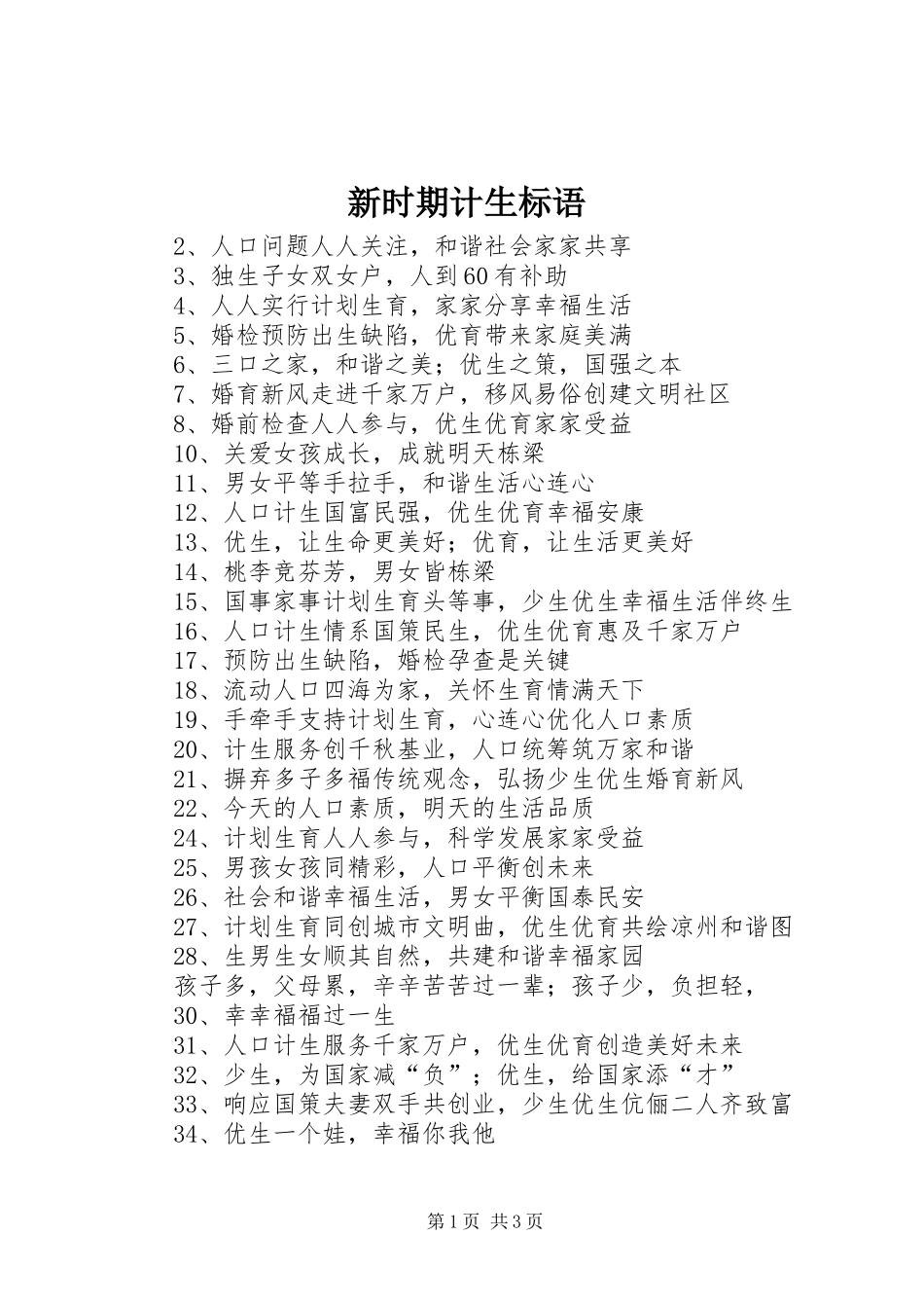 新时期计生标语集锦_第1页
