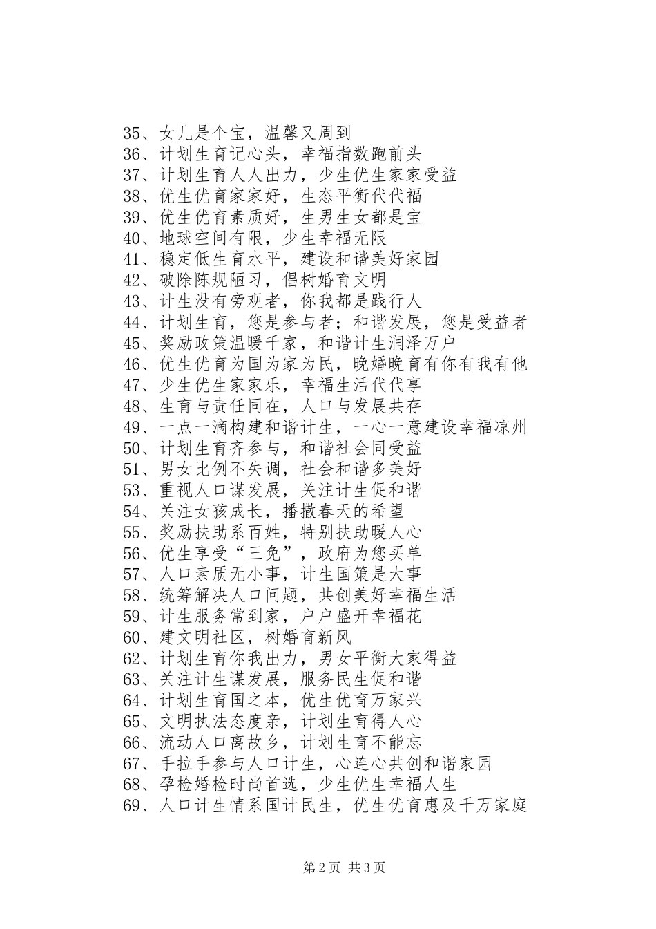 新时期计生标语集锦_第2页