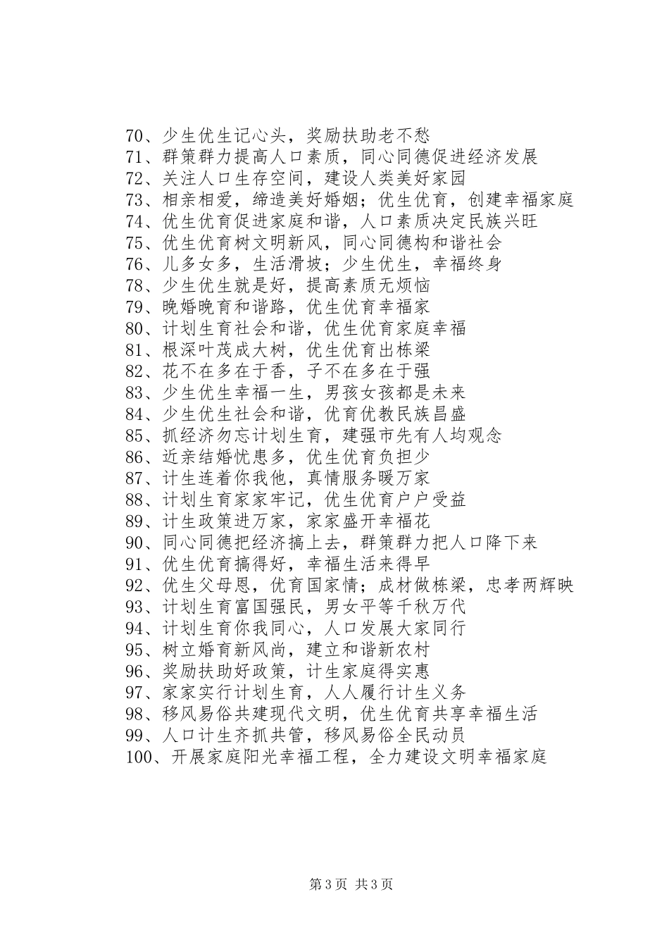 新时期计生标语集锦_第3页