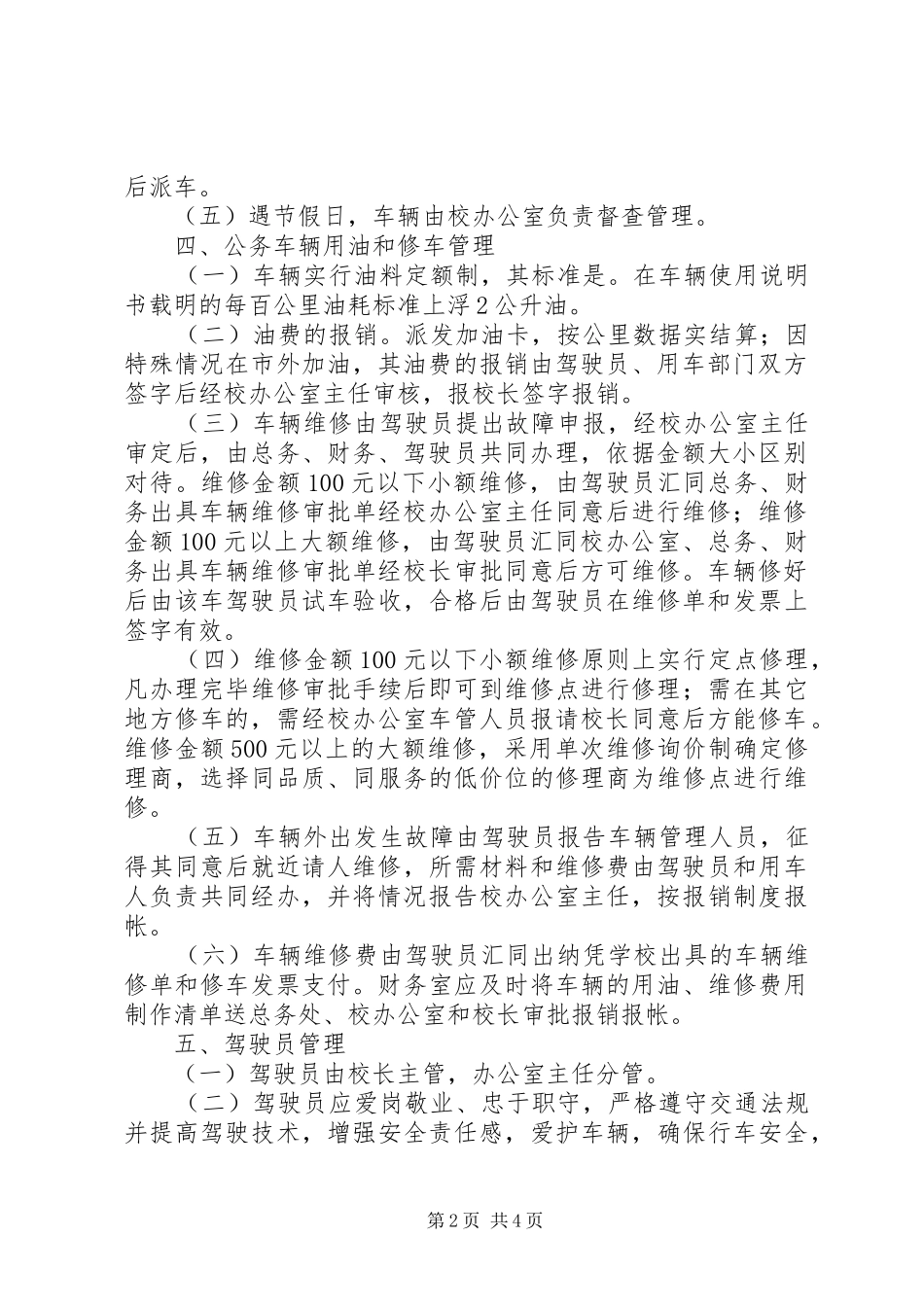 学校公务车辆管理规章制度_第2页