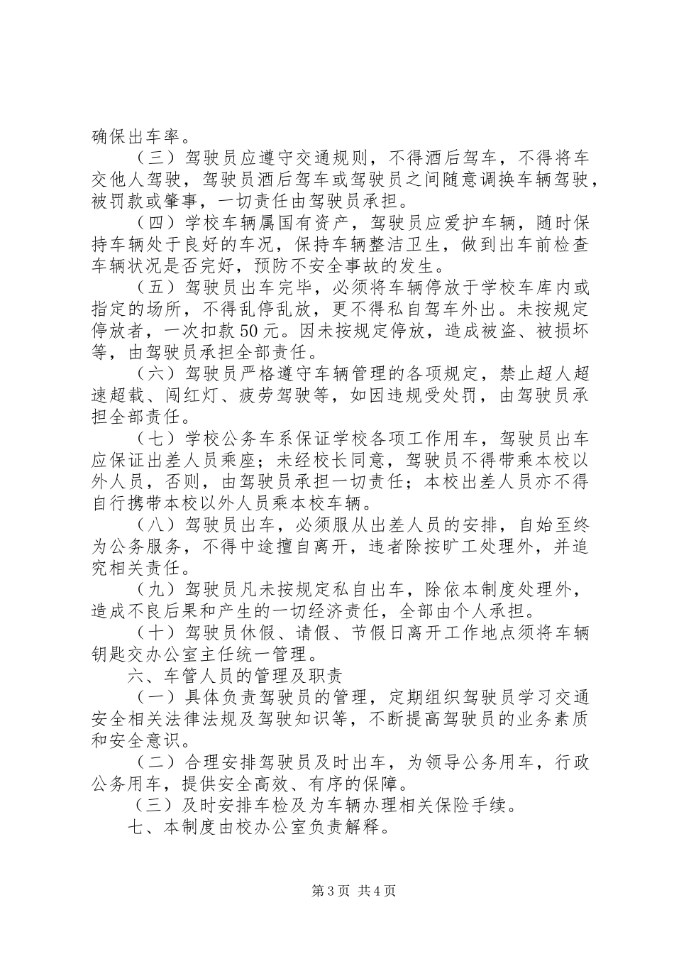 学校公务车辆管理规章制度_第3页