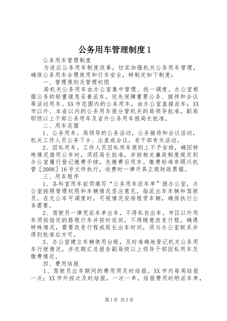 公务用车管理规章制度1 _第1页