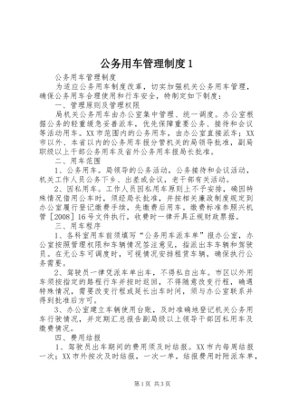 公务用车管理规章制度1 