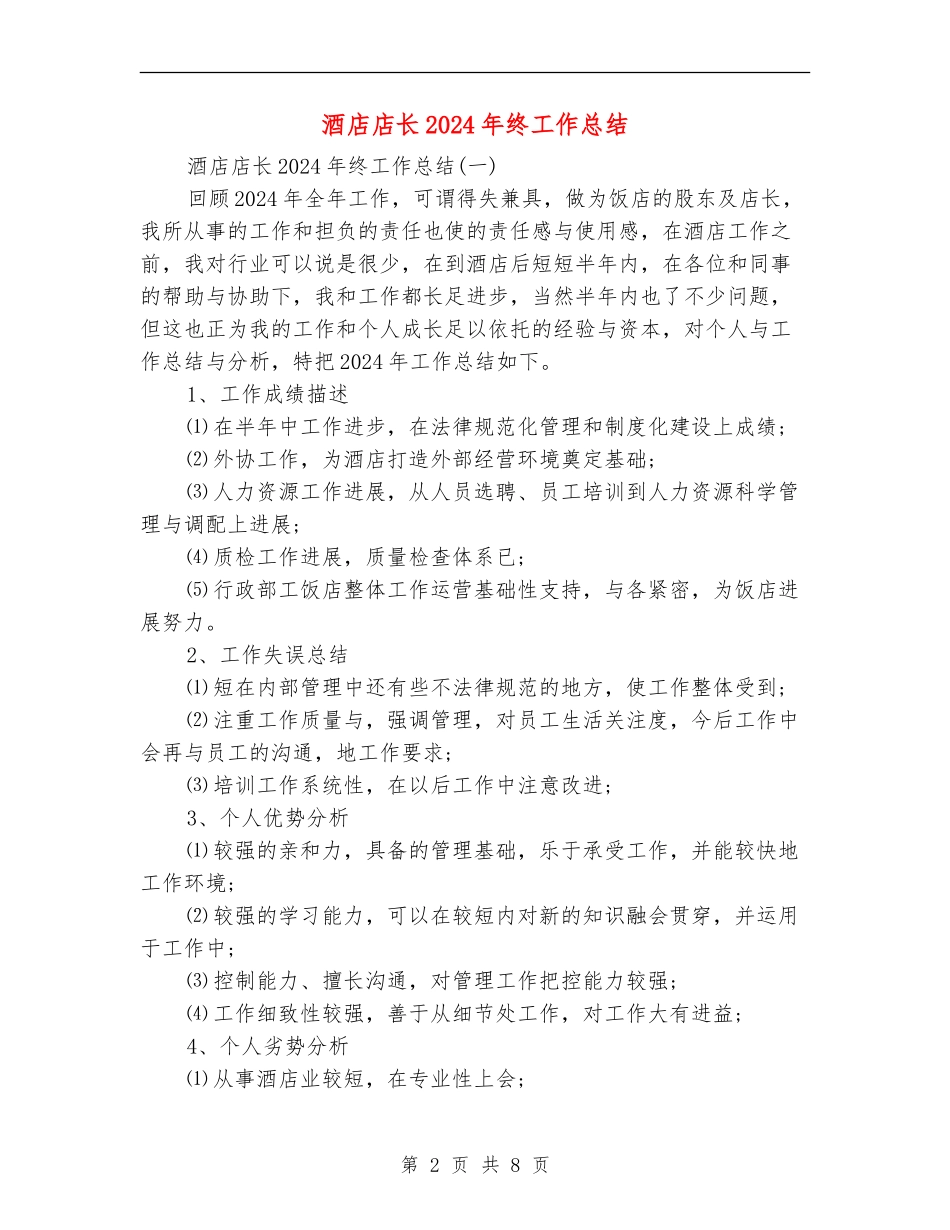 酒店店长2024年终工作总结_第2页