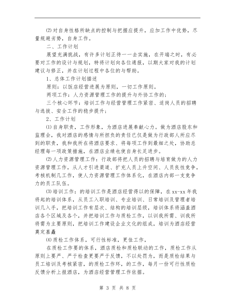 酒店店长2024年终工作总结_第3页