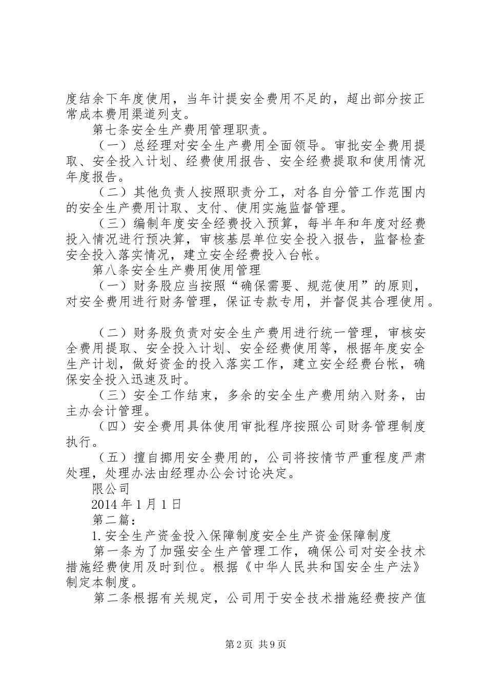 安全生产投入保障规章制度篇_第2页