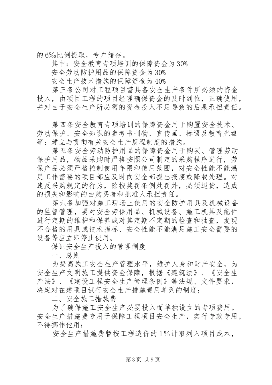 安全生产投入保障规章制度篇_第3页