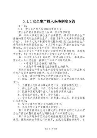 安全生产投入保障规章制度篇