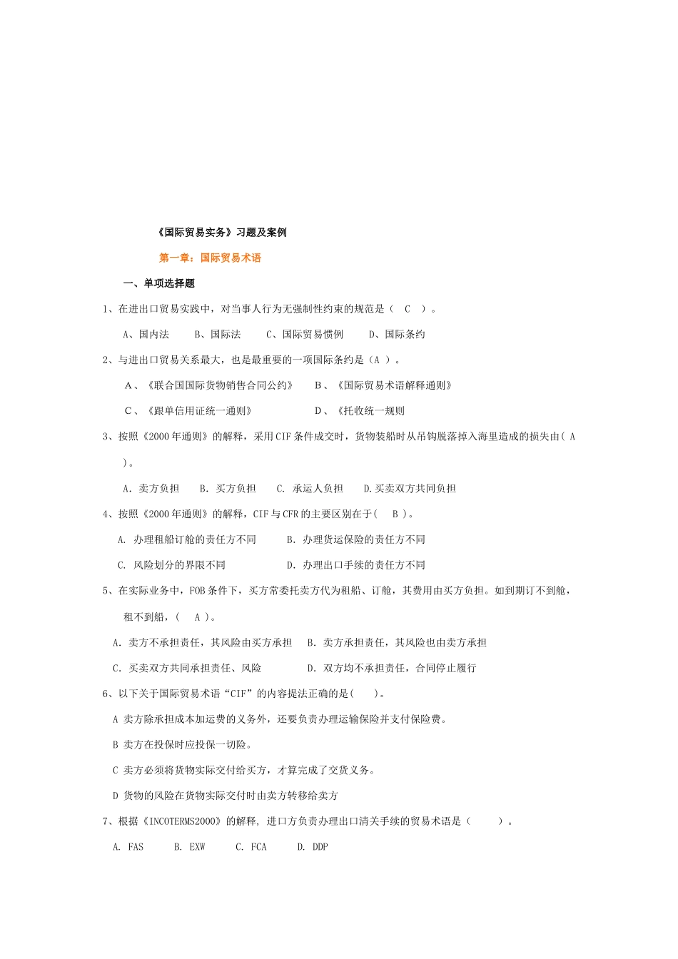 国际贸易实务习题与案例解析_第1页