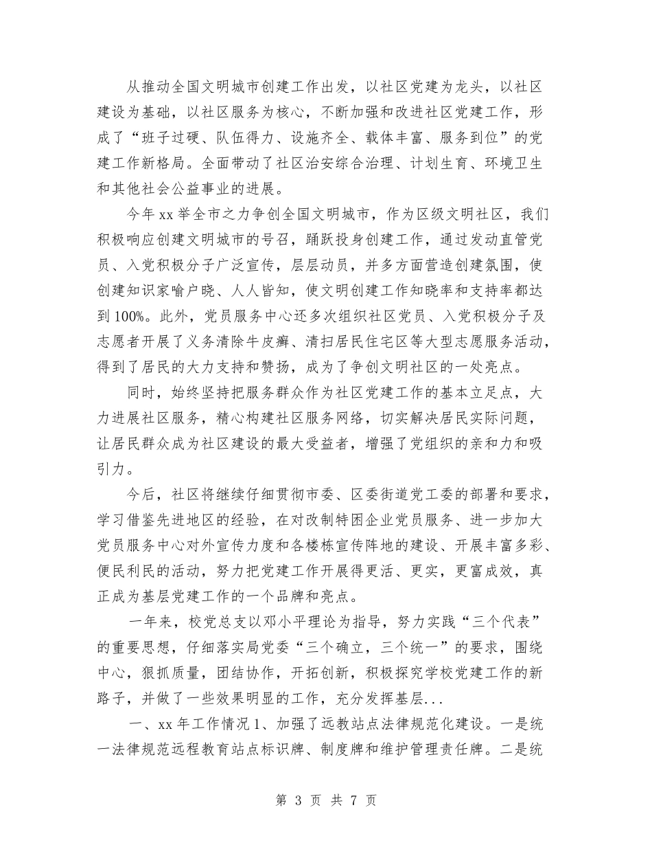 2024年4月社区党建工作总结与2024年4月秘书试用期转正工作总结范文汇编_第3页