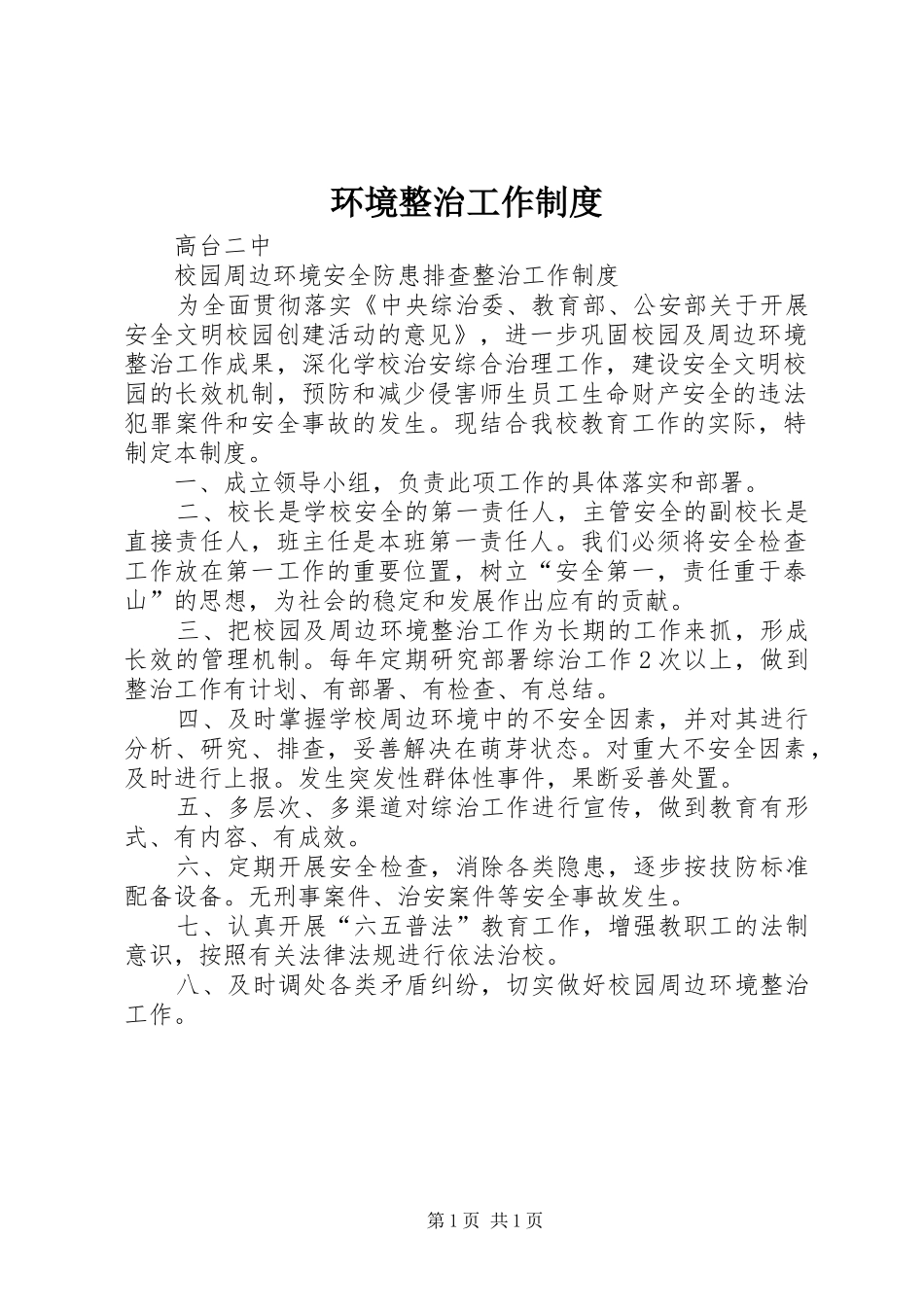 环境整治工作规章制度 _第1页