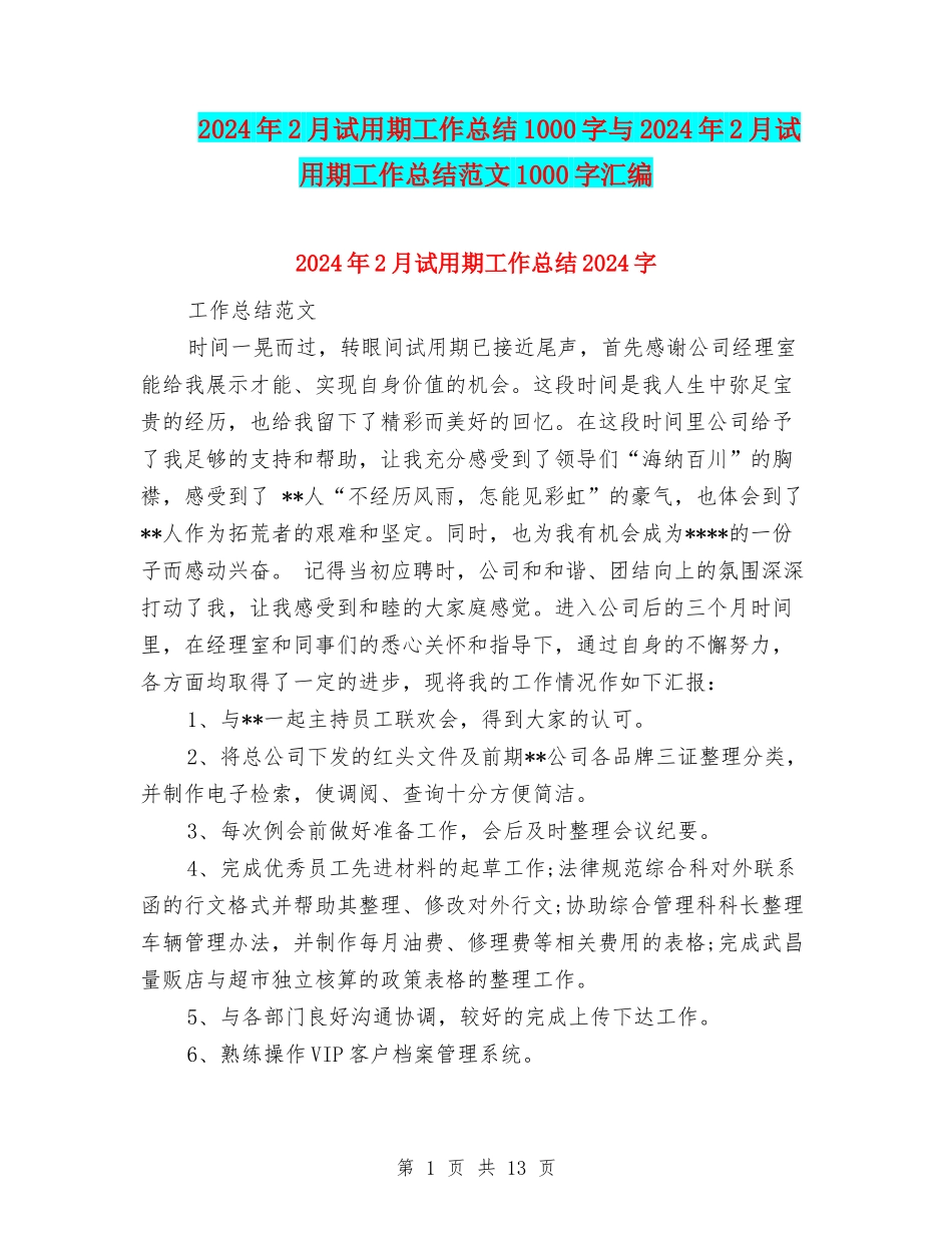 2024年2月试用期工作总结1000字与2024年2月试用期工作总结范文1000字汇编_第1页