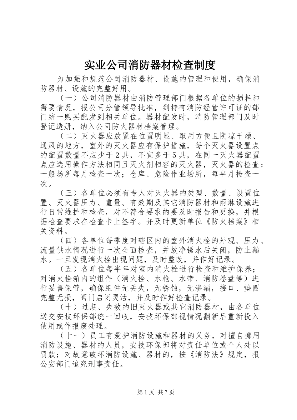 实业公司消防器材检查规章制度_第1页