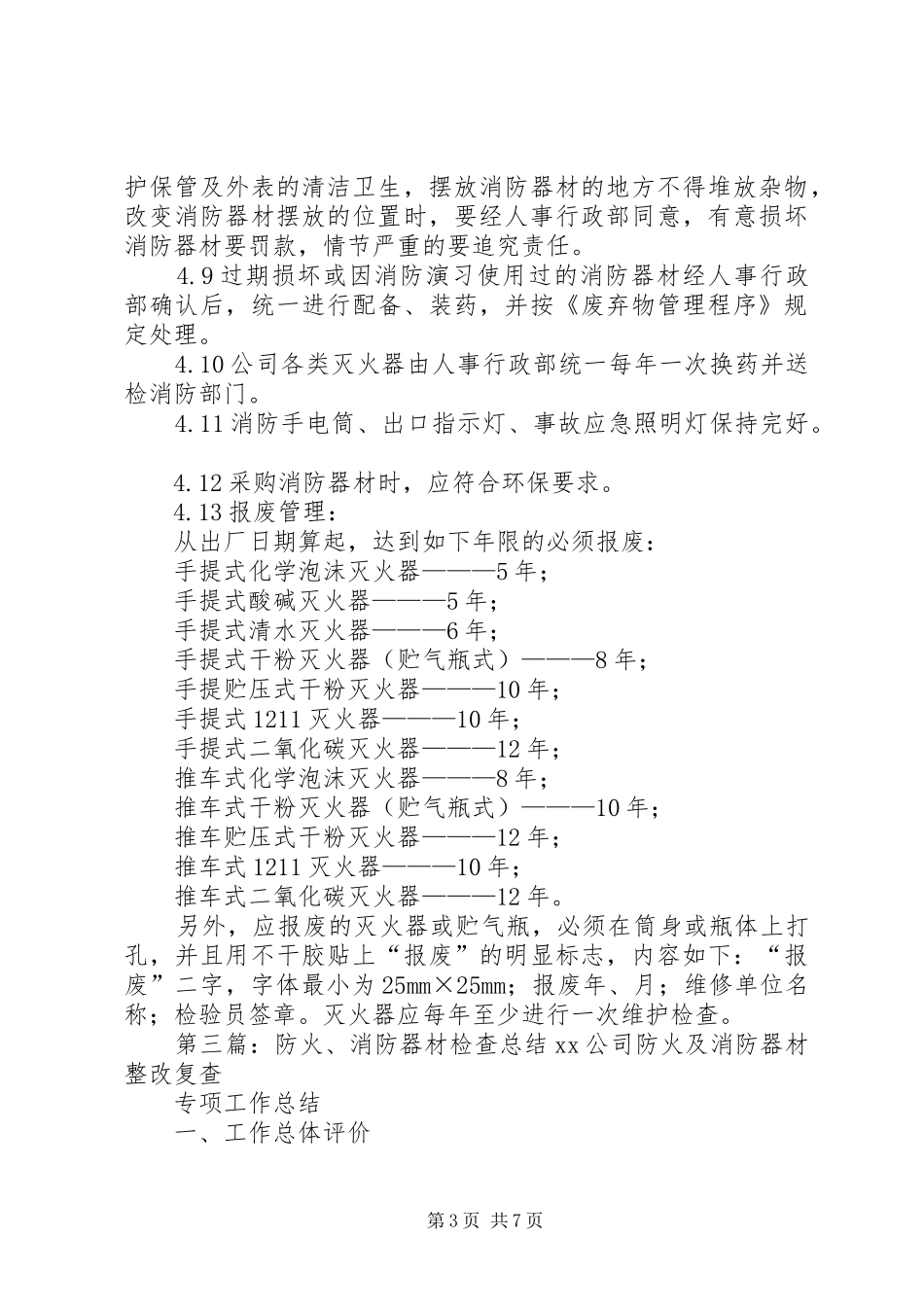实业公司消防器材检查规章制度_第3页