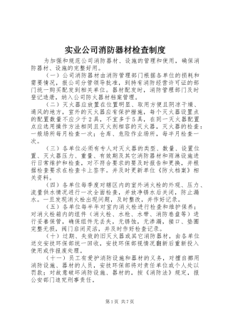 实业公司消防器材检查规章制度