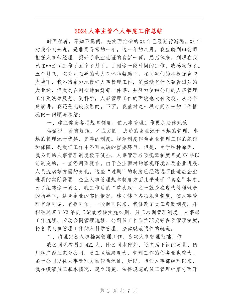 2024人事主管个人年底工作总结_第2页