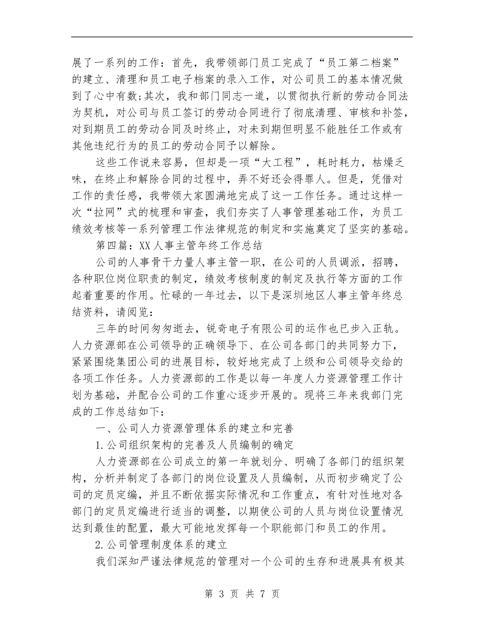 2024人事主管个人年底工作总结_第3页
