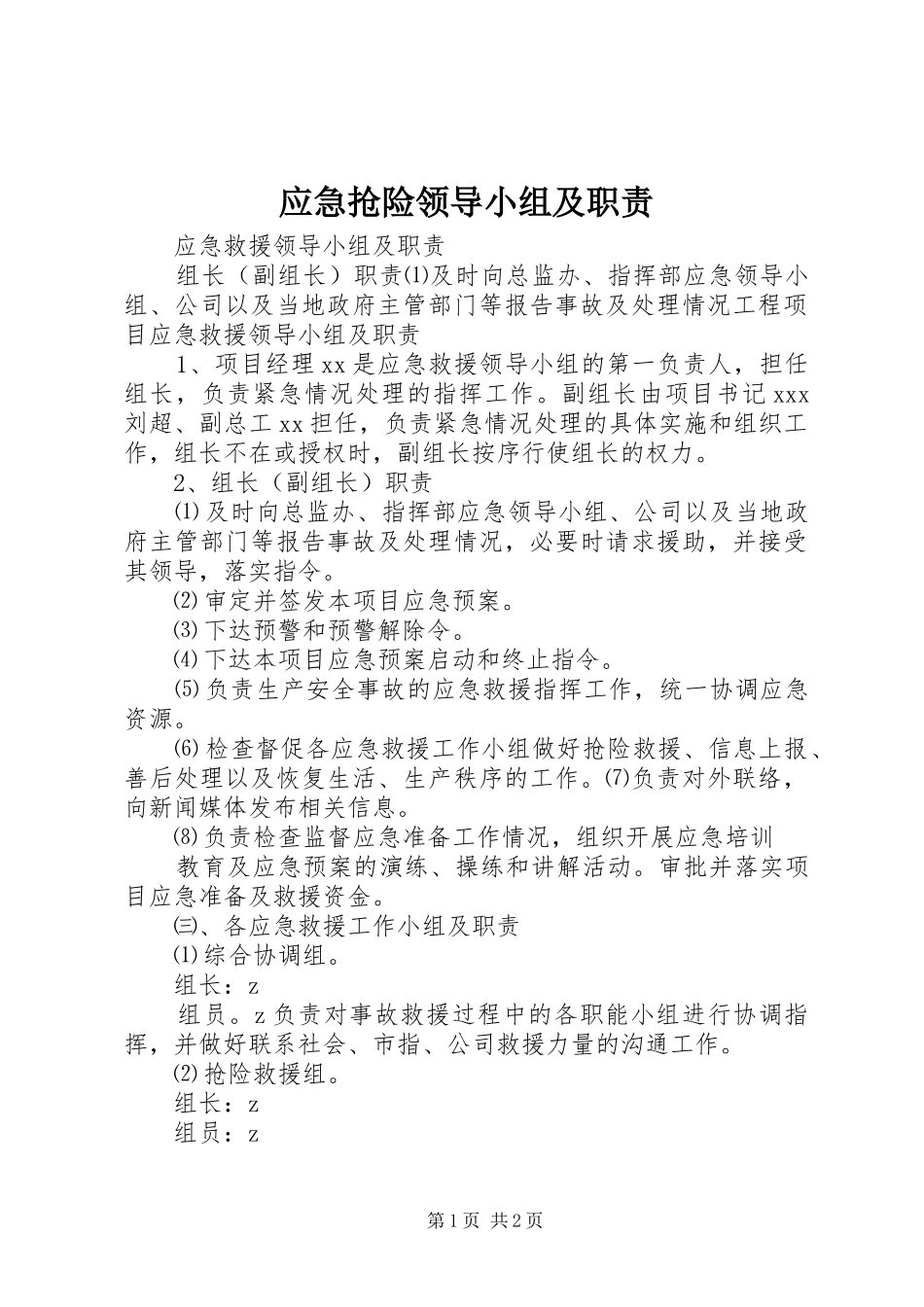 应急抢险领导小组及职责要求_第1页