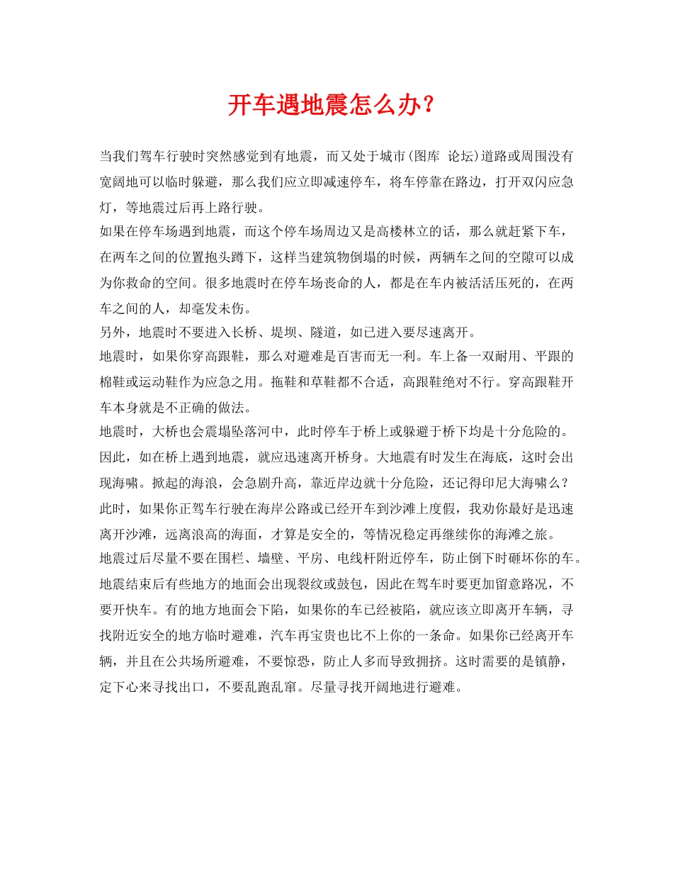 《安全常识-灾害防范》之开车遇地震怎么办？ _第1页
