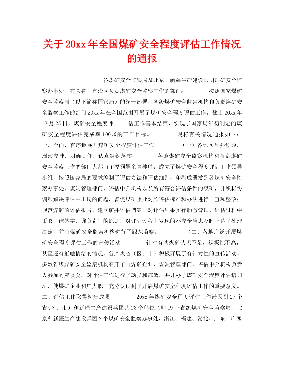 《安全管理》之关于2003年全国煤矿安全程度评估工作情况的通报 _第1页