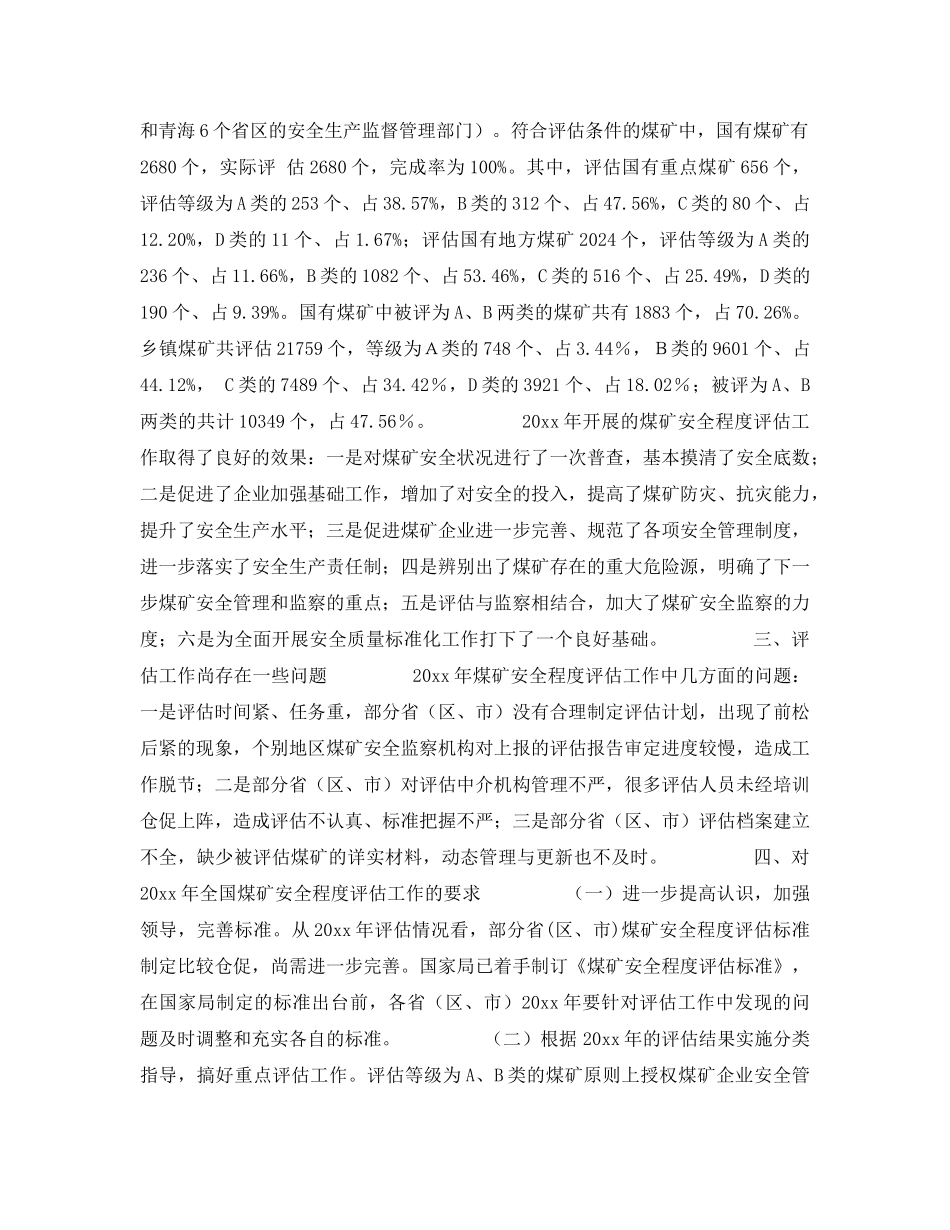 《安全管理》之关于2003年全国煤矿安全程度评估工作情况的通报 _第2页