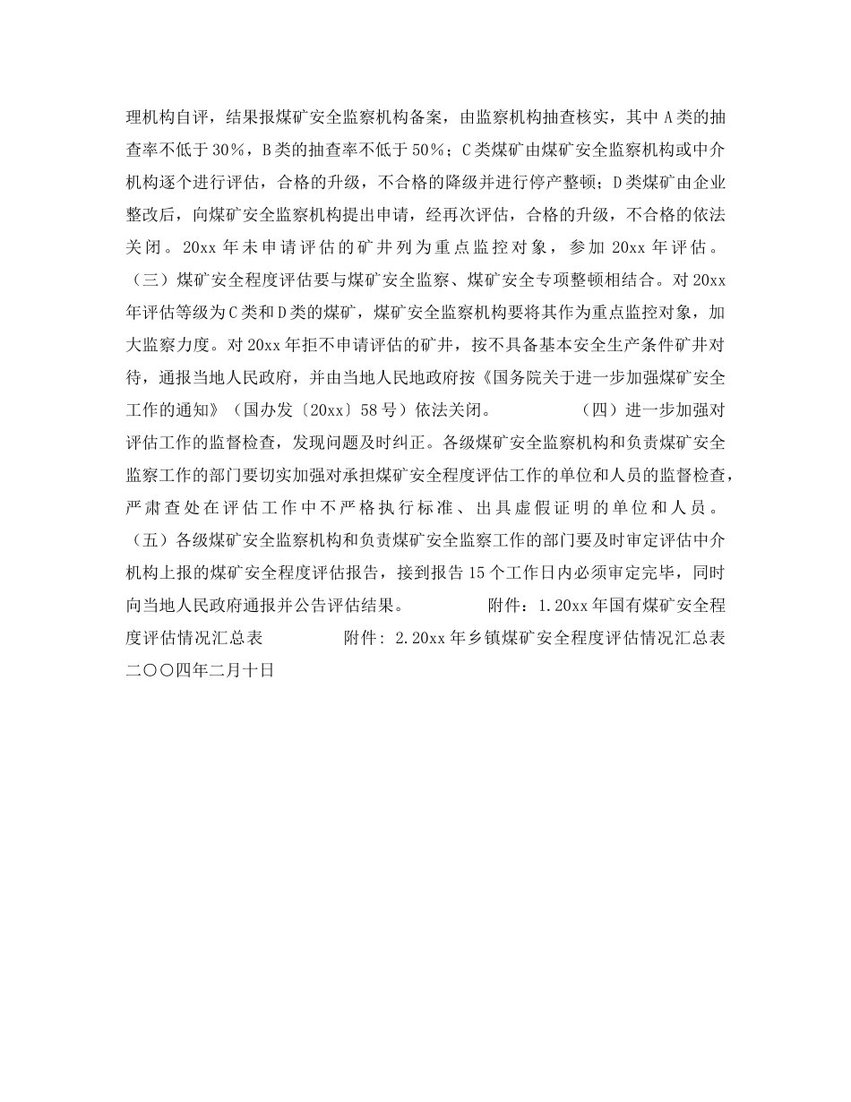 《安全管理》之关于2003年全国煤矿安全程度评估工作情况的通报 _第3页